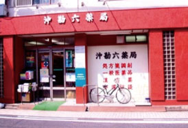 沖勘六薬局　History写真
