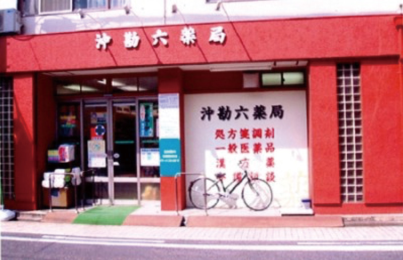 沖勘六薬局 history写真