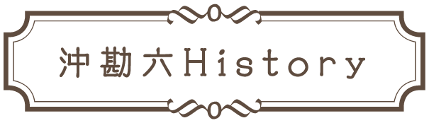 沖勘六History