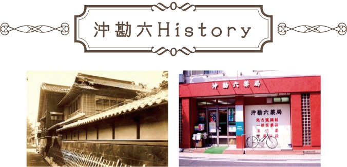 沖勘六薬局　History写真